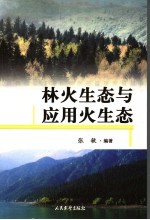 林火生态与应用火生态 封面