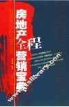 房地产全程营销宝典 封面