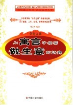 创业之道  从寓言中领悟做生意的诀窍 封面