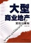 大型商业地产  策划与定位 封面