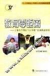 教育零距离  上海市卢湾区“03早教”区域推进研究 封面