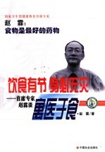 饮食有节  身必无灾  首席专家赵霖谈寓医于食 封面