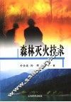 森林灭火技术 封面