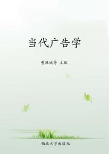 当代广告学 封面