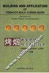 烤烟密集烘烤及其配套技术 中国烟叶烘烤设备的一次革命 封面