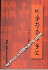 同字符合体字汇 封面
