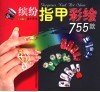 缤纷指甲彩绘755款 封面