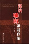 经络锤激保健疗法 封面