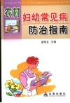 农村妇幼常见病防治指南 封面