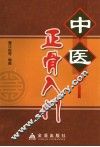 中医正骨入门 封面