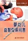 婴幼儿益智健体问答 封面