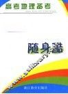高考备考随身酷  地理 封面