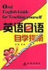 英语口语自学指南 封面