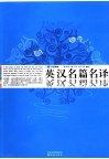 英汉名篇名译 封面