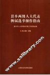 县乡两级人大代表换届选举操作指南 封面