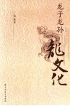 龙子龙孙龙文化 封面