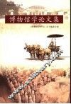 博物馆学论文集 电子书封面