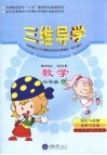 三维导学  小学数学  六年级  上 封面