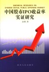 中国股市IPO收益率实证研究 封面