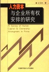 人力资本与企业所有权安排机制研究 封面