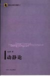 动静论 封面