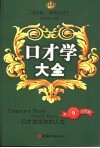 口才学大全  口才决定你的人生  修订版 封面