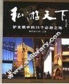 私游天下  驴友眼中的36个必游之地 封面