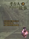 考古人和他们的故事 2 封面