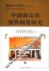 中国商品房预售制度研究 封面