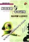 高考英语解题策略与专项训练  阅读理解与完形填空 封面
