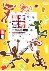 赢定高考  上海高考考案  物理 封面