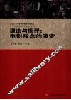 理论与批评 电影观念的演变 封面