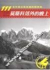 莫斯科郊外的晚上  111首外国名歌改编的钢琴曲 封面