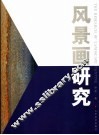 风景画研究 封面