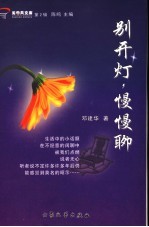 别开灯  慢慢聊 封面
