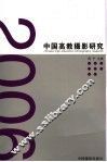 2006中国高教摄影研究 封面