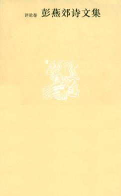 彭燕郊诗文集  评论卷 封面