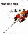于炳强  韩宏伟  苏和平水彩画集 封面