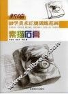 新编初学美术正规训练范画  素描石膏 封面
