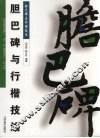 胆巴碑与行楷技法 封面
