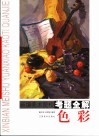 新编美术院校考题全解  色彩 封面