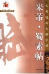 实用速成大格字谱  米芾·蜀素帖 封面