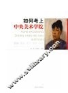 如何考上中央美术学院 封面