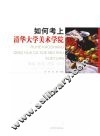 如何考上清华大学美术学院 封面