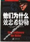 他们为什么效忠希特勒 电子书封面