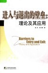 进入与退出的壁垒 理论及其应用 theory and application 封面