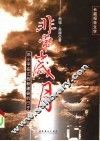 非常岁月  邓小平在江西新建县的日子  长篇报告文学 封面