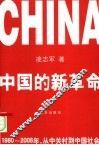 中国的新革命  1980-2006年，从中关村到中国社会 封面