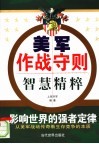 《美军作战守则》智慧精粹 封面