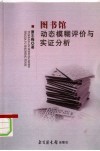 图书馆动态模糊评价与实证分析 封面